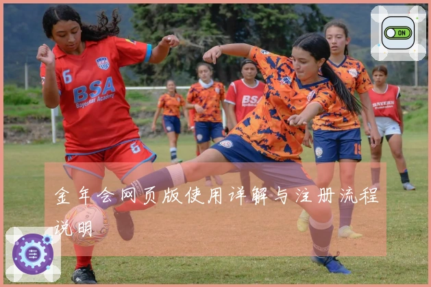 金年会网页版使用详解与注册流程说明