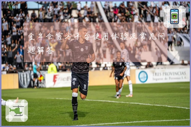 金年会官方平台使用体验及常见问题解答