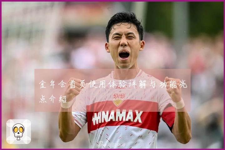 金年会首页使用体验详解与功能亮点介绍