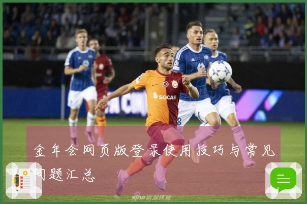 金年会网页版登录使用技巧与常见问题汇总