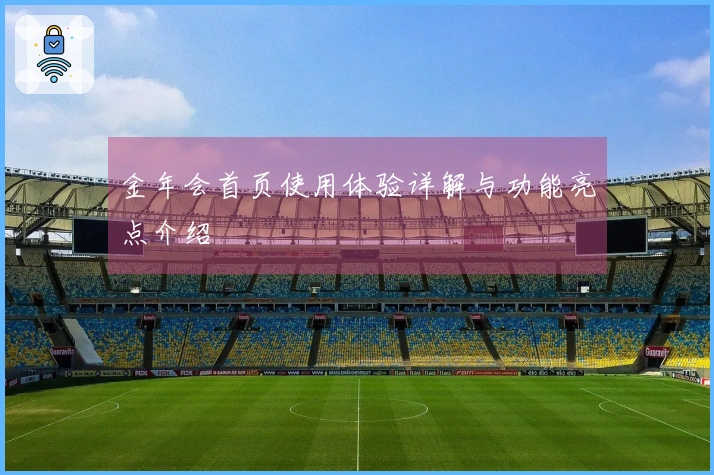 金年会首页使用体验详解与功能亮点介绍