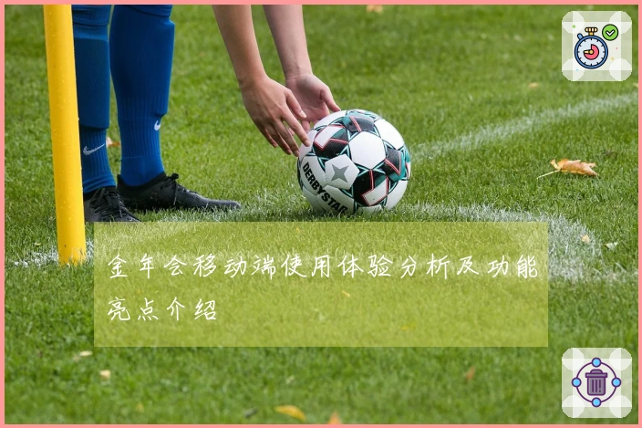 金年会移动端使用体验分析及功能亮点介绍