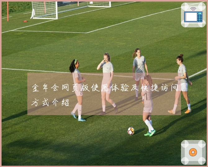 金年会网页版使用体验及快捷访问方式介绍