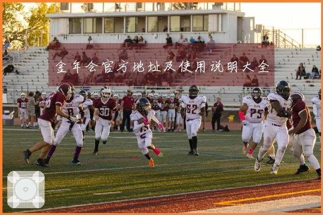 金年会官方地址及使用说明大全