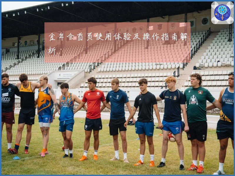 金年会首页使用体验及操作指南解析