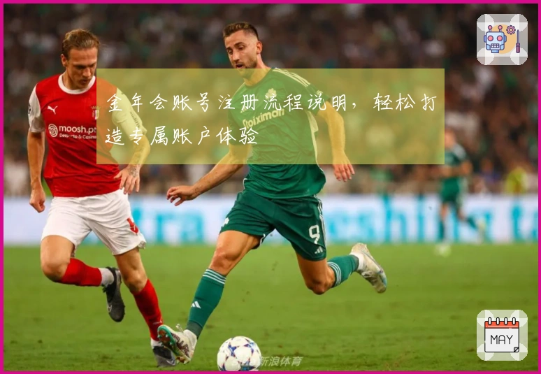 金年会账号注册流程说明，轻松打造专属账户体验