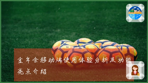 金年会移动端使用体验分析及功能亮点介绍