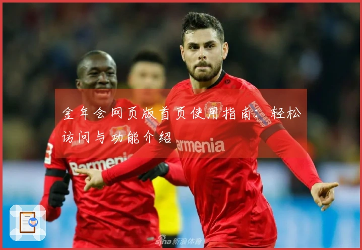 金年会网页版首页使用指南:轻松访问与功能介绍