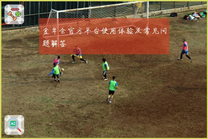 金年会官方平台使用体验及常见问题解答