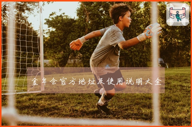 金年会官方地址及使用说明大全